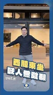 座東向西 賺錢無人知